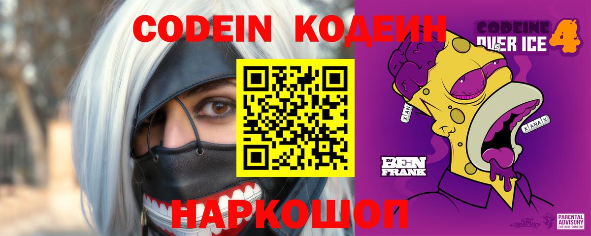 Вольск  Кодеиновый сироп Lean Purple Drank  Кодеин напиток Lean (лин)  Вход с VPN 