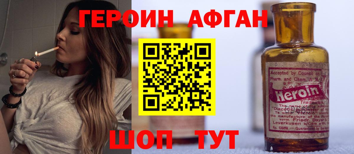 Героин Афган Вольск